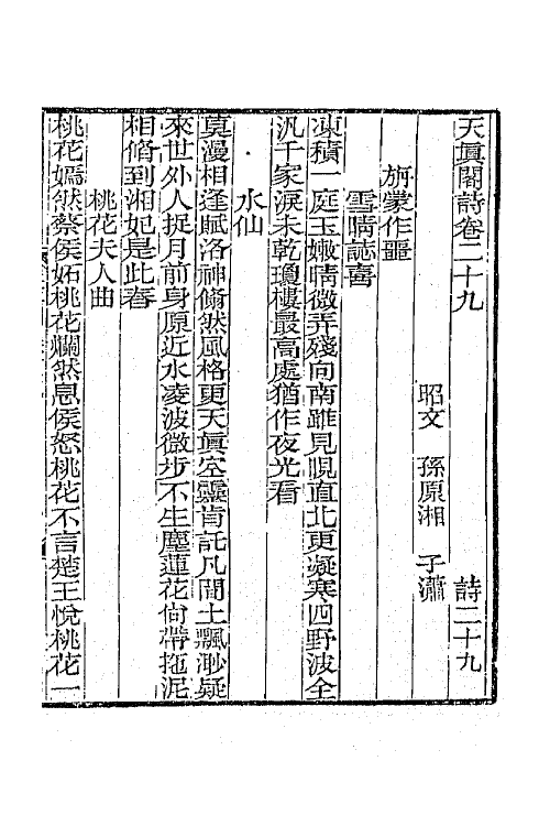 65231-天真阁集十五 (清)孙原湘撰.pdf_第2页