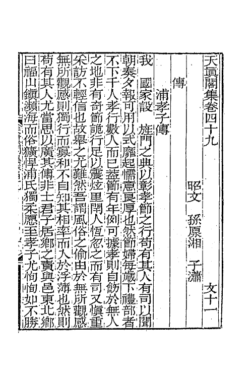 65232-天真阁集二十二 (清)孙原湘撰.pdf_第2页