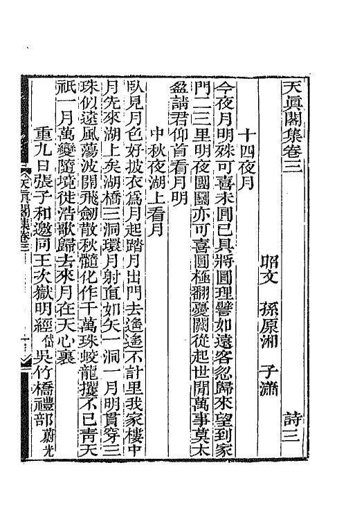 65233-天真阁集二 (清)孙原湘撰.pdf_第2页