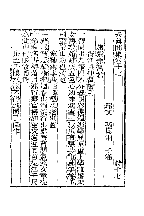 65234-天真阁集九 (清)孙原湘撰.pdf_第2页