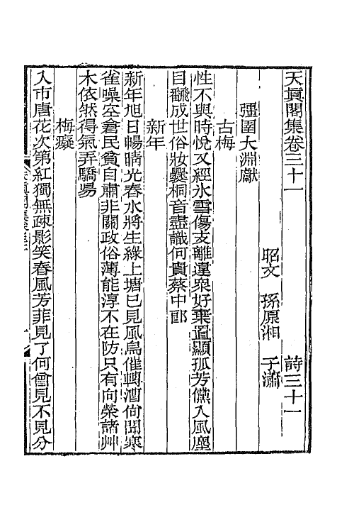 65235-天真阁集十六 (清)孙原湘撰.pdf_第2页