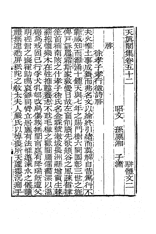 65236-天真阁集二十三 (清)孙原湘撰.pdf_第2页