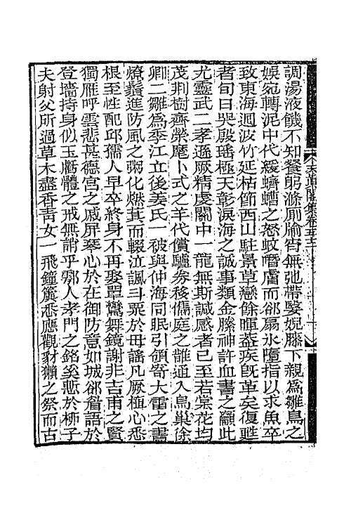 65236-天真阁集二十三 (清)孙原湘撰.pdf_第3页