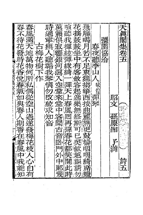 65237-天真阁集三 (清)孙原湘撰.pdf_第2页