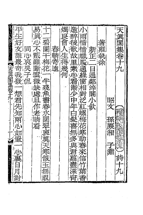 65238-天真阁集十 (清)孙原湘撰.pdf_第2页