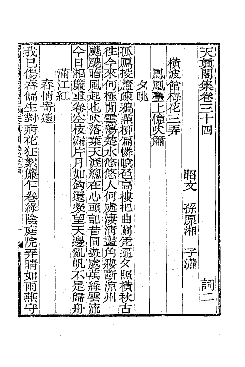 65239-天真阁集十七 (清)孙原湘撰.pdf_第2页