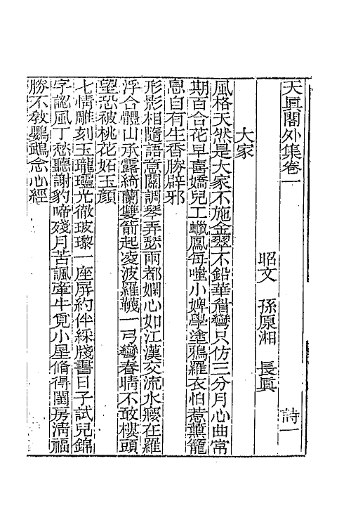 65240-天真阁集二十四 (清)孙原湘撰.pdf_第2页