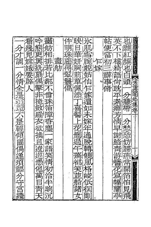 65240-天真阁集二十四 (清)孙原湘撰.pdf_第3页