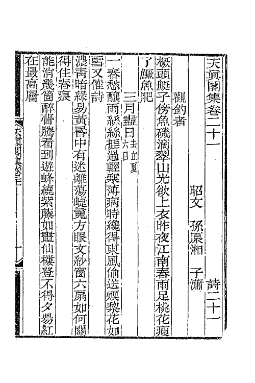 65242-天真阁集十一 (清)孙原湘撰.pdf_第2页