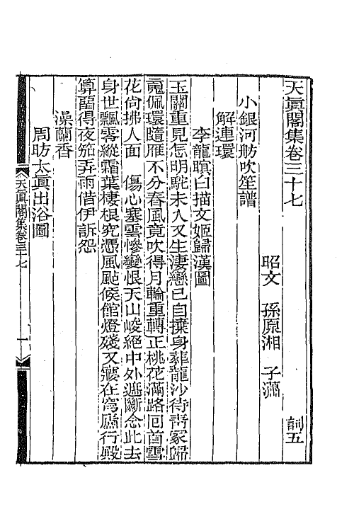 65243-天真阁集十八 (清)孙原湘撰.pdf_第2页