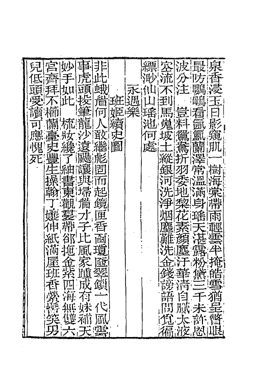 65243-天真阁集十八 (清)孙原湘撰.pdf_第3页