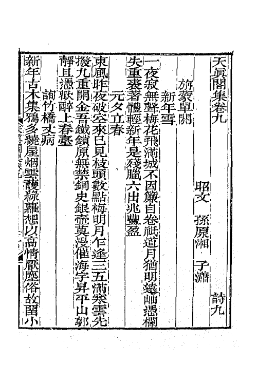 65245-天真阁集五 (清)孙原湘撰.pdf_第2页