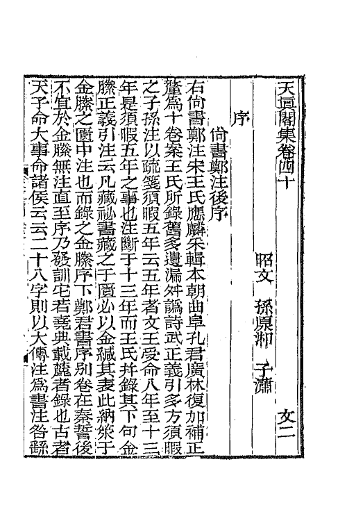 65247-天真阁集十九 (清)孙原湘撰.pdf_第2页