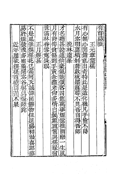 65249-天真阁集十三 (清)孙原湘撰.pdf_第3页