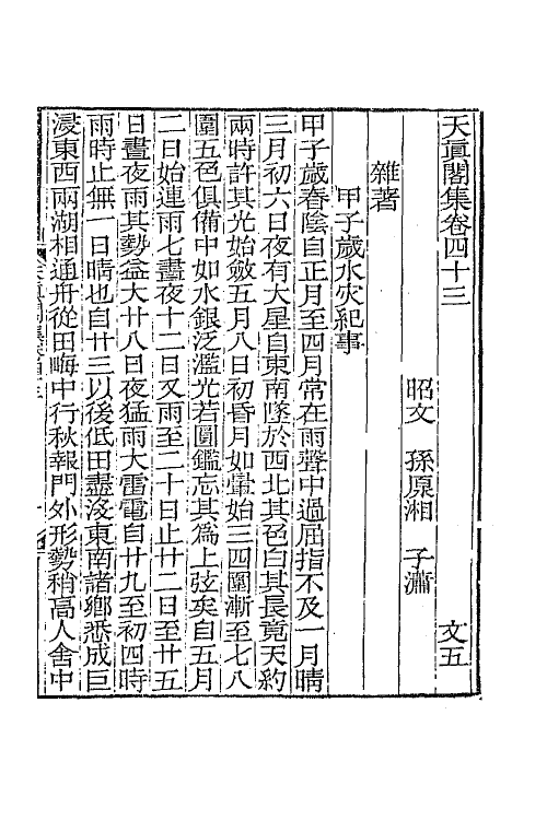 65250-天真阁集二十 (清)孙原湘撰.pdf_第2页