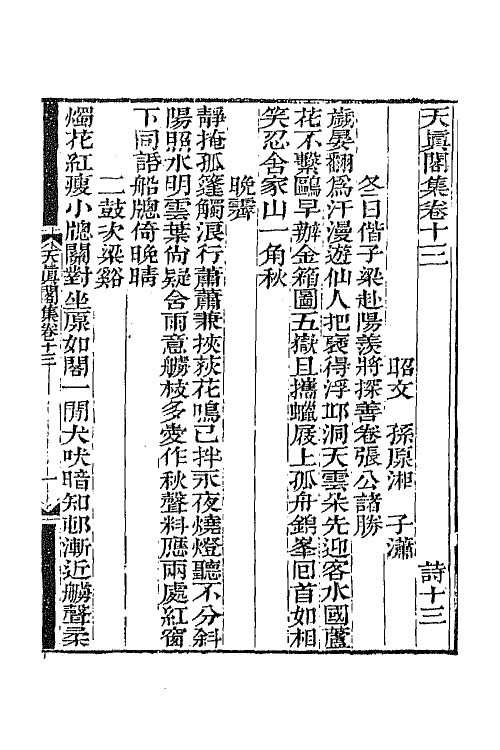 65251-天真阁集七 (清)孙原湘撰.pdf_第2页