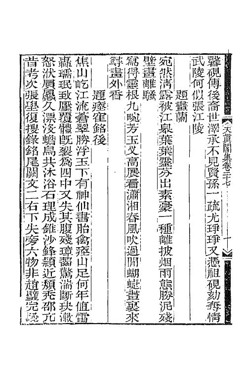 65252-天真阁集十四 (清)孙原湘撰.pdf_第3页