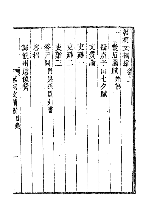 65256_茗柯文补编.pdf_第2页