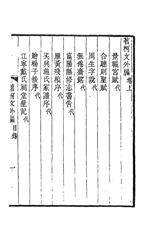 65257_茗柯文外编.pdf_第2页