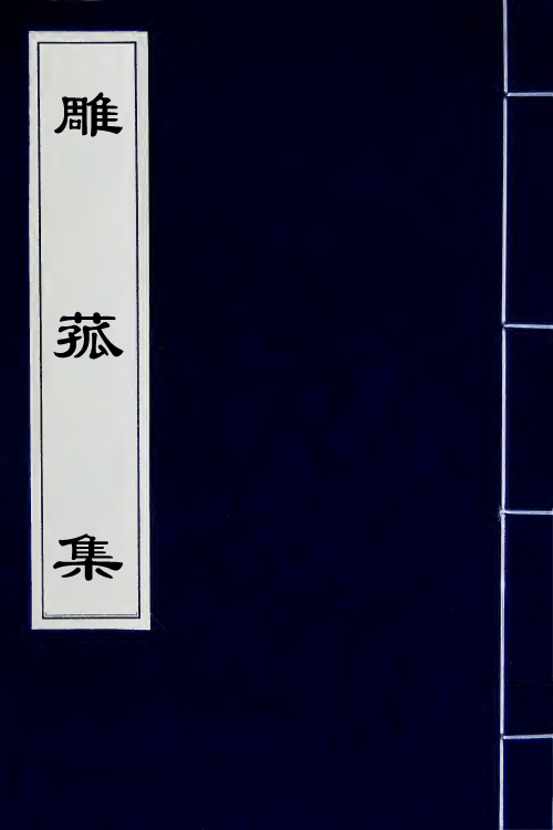 65263-雕菰集一 (清)焦循撰.pdf_第1页