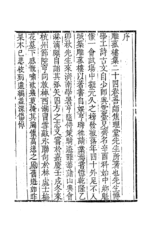 65263-雕菰集一 (清)焦循撰.pdf_第2页