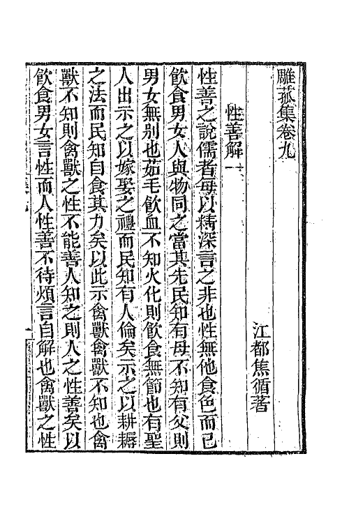 65268-雕菰集五 (清)焦循撰.pdf_第2页