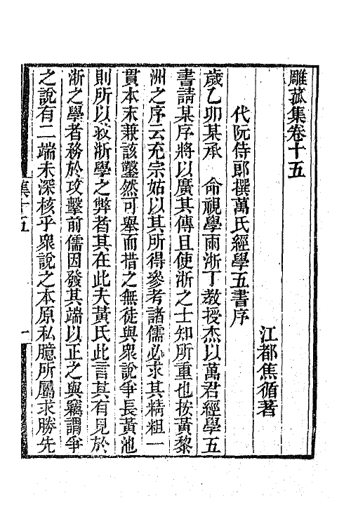 65269-雕菰集八 (清)焦循撰.pdf_第2页