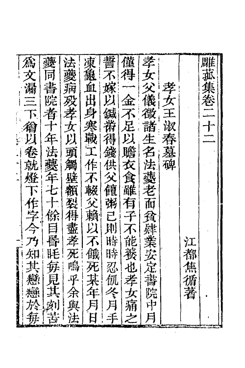 65270-雕菰集十一 (清)焦循撰.pdf_第2页