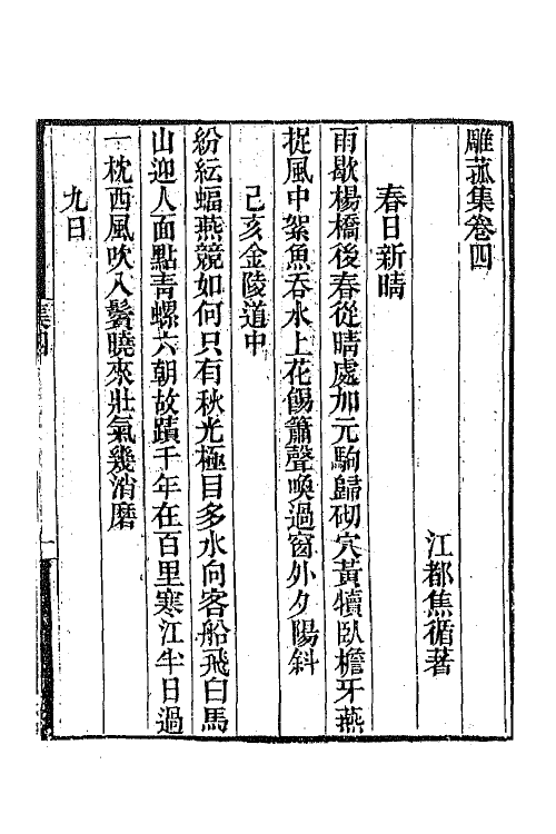 65271-雕菰集三 (清)焦循撰.pdf_第2页