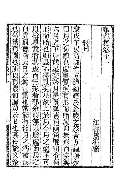 65272-雕菰集六 (清)焦循撰.pdf_第2页