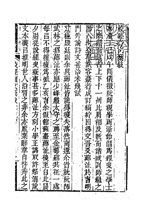 65274-校经庼文藁一 (清)李富孙撰.pdf_第2页