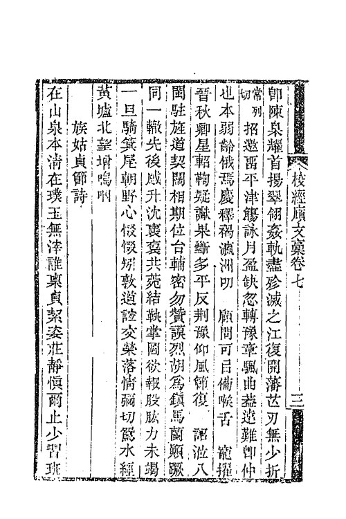 65275-校经庼文藁三 (清)李富孙撰.pdf_第3页