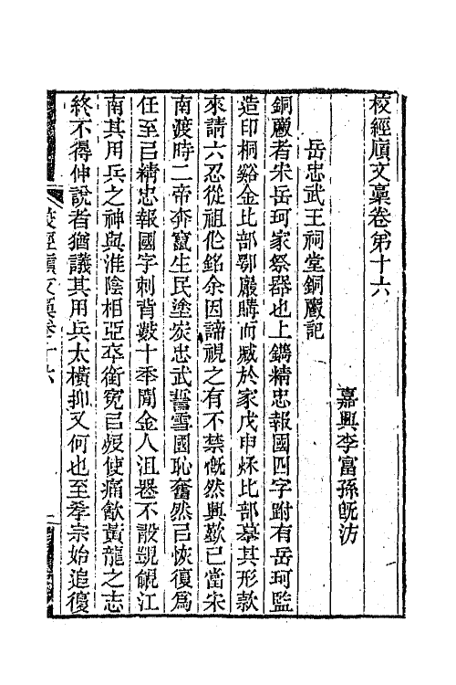 65279-校经庼文藁六 (清)李富孙撰.pdf_第2页