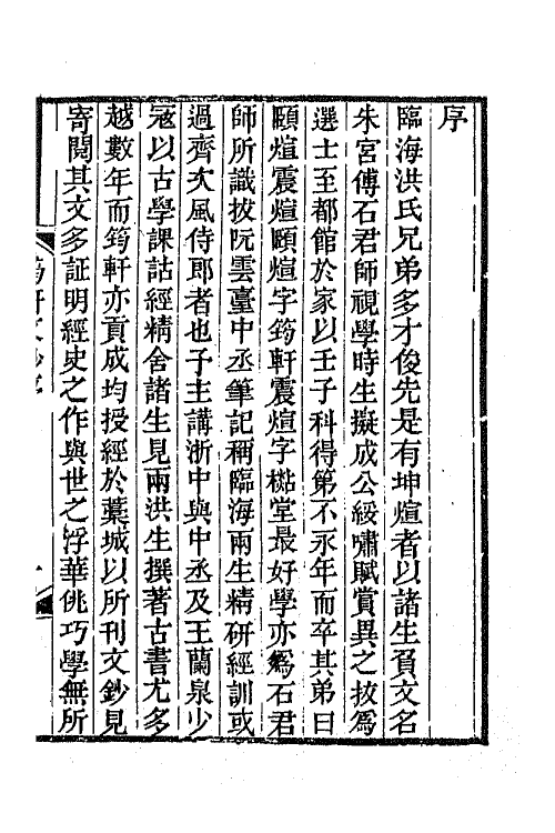 65280-筠轩文钞一 (清)洪颐煊撰.pdf_第2页