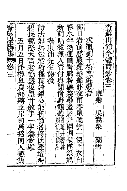 65286-香苏山馆诗集九 (清)吴嵩梁撰.pdf_第2页