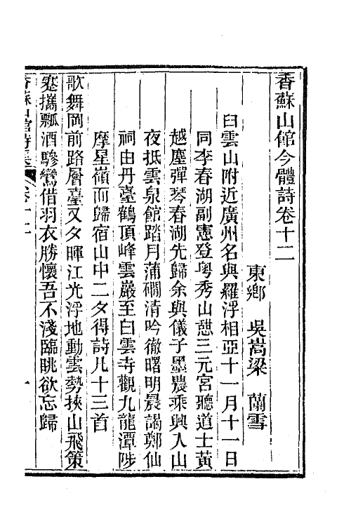 65287-香苏山馆诗集十三 (清)吴嵩梁撰.pdf_第2页