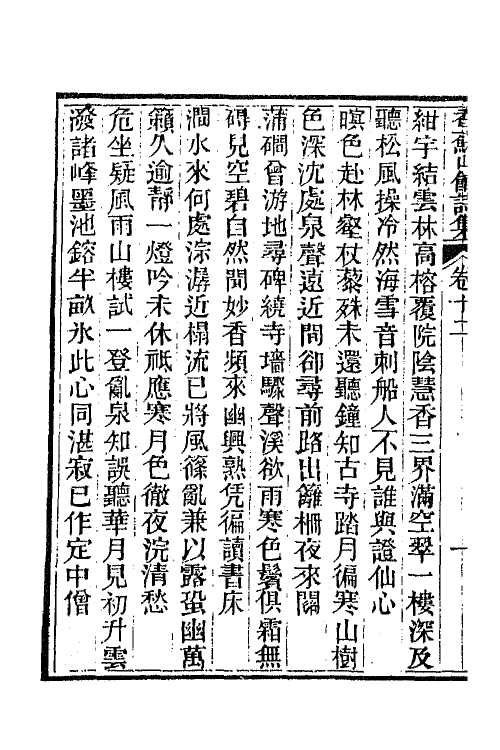 65287-香苏山馆诗集十三 (清)吴嵩梁撰.pdf_第3页