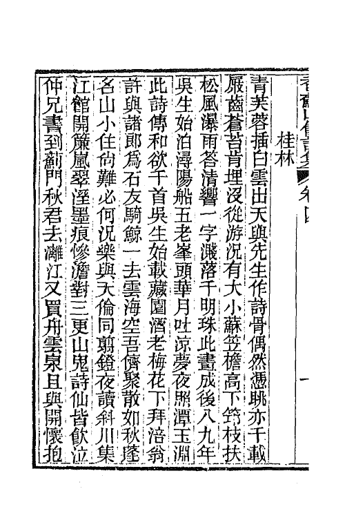 65288-香苏山馆诗集二 (清)吴嵩梁撰.pdf_第3页