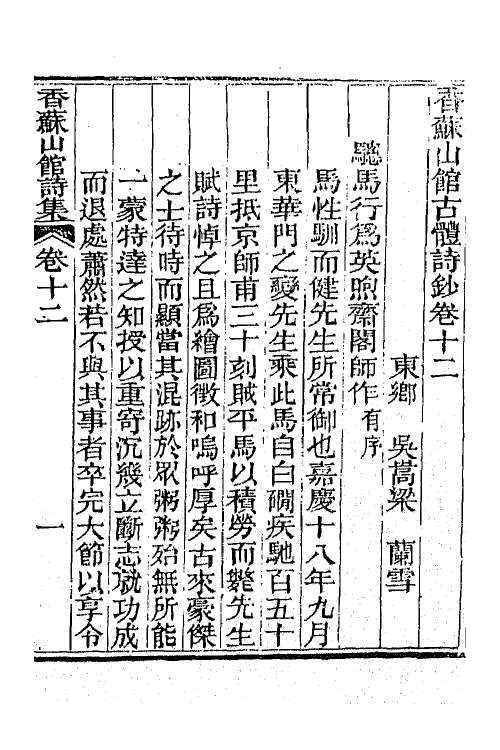 65289-香苏山馆诗集六 (清)吴嵩梁撰.pdf_第2页