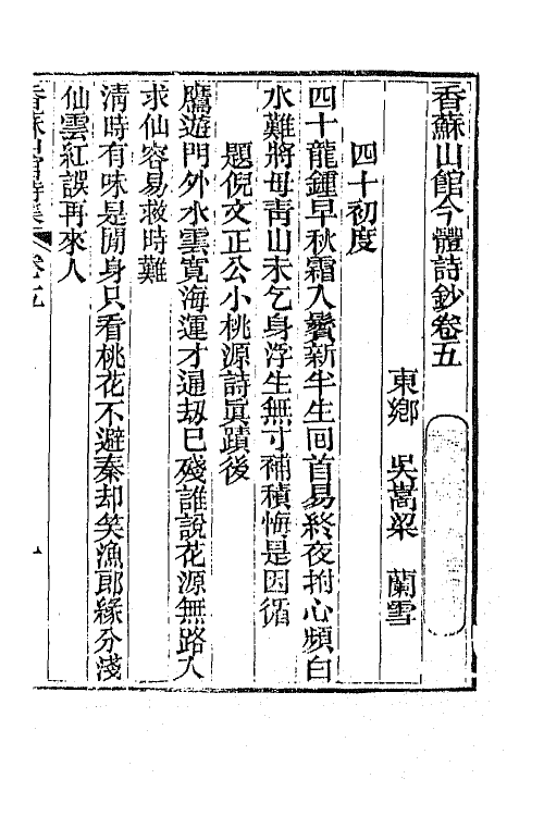 65290-香苏山馆诗集十 (清)吴嵩梁撰.pdf_第2页