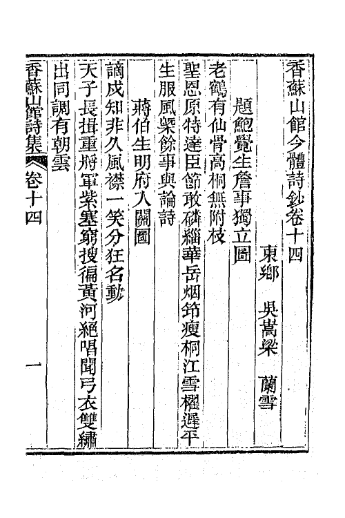 65291-香苏山馆诗集十四 (清)吴嵩梁撰.pdf_第2页