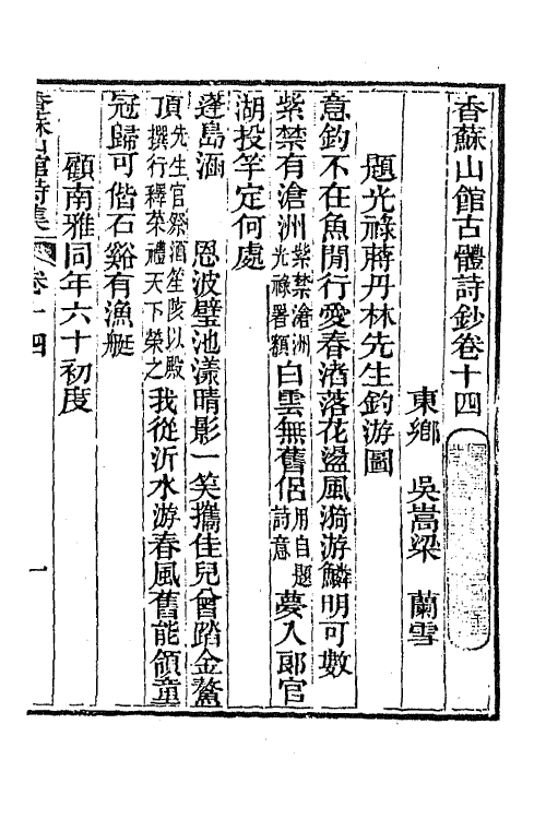 65293-香苏山馆诗集七 (清)吴嵩梁撰.pdf_第2页