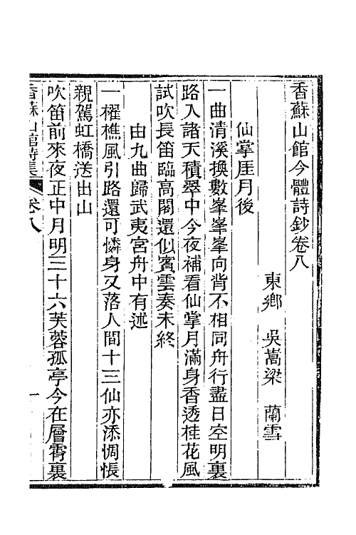 65294-香苏山馆诗集十一 (清)吴嵩梁撰.pdf_第2页