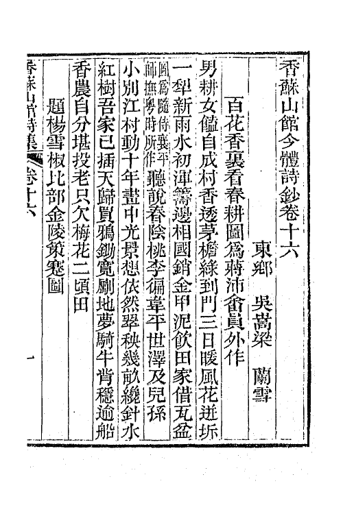 65295-香苏山馆诗集十五 (清)吴嵩梁撰.pdf_第2页