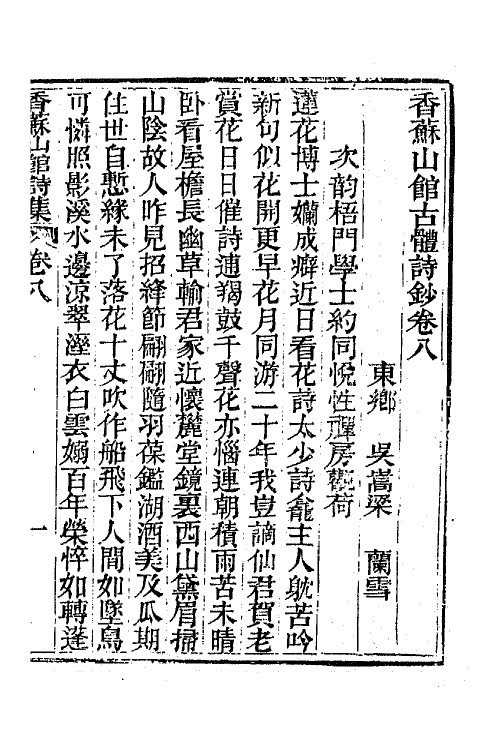 65296-香苏山馆诗集四 (清)吴嵩梁撰.pdf_第2页