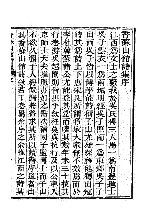 65297-香苏山馆诗集八 (清)吴嵩梁撰.pdf_第2页