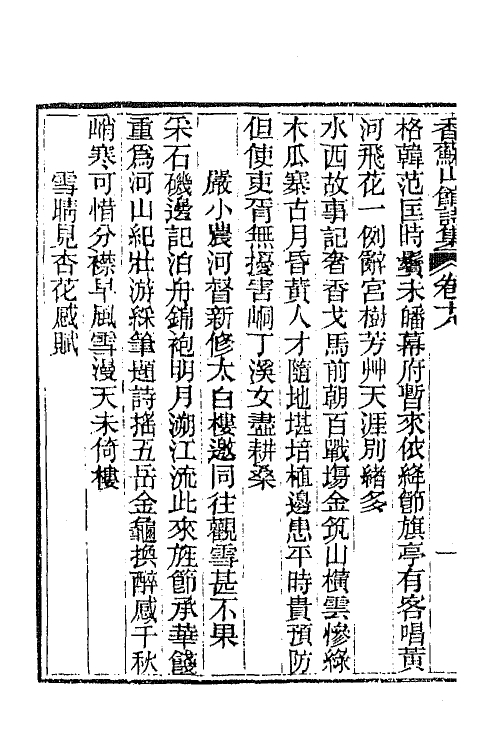 65299-香苏山馆诗集十六 (清)吴嵩梁撰.pdf_第3页