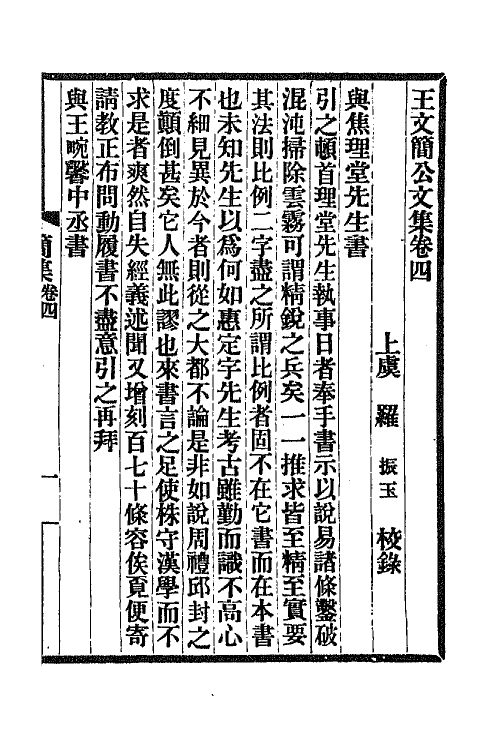 65302-王文简公文集三 (清)王引之撰.pdf_第2页