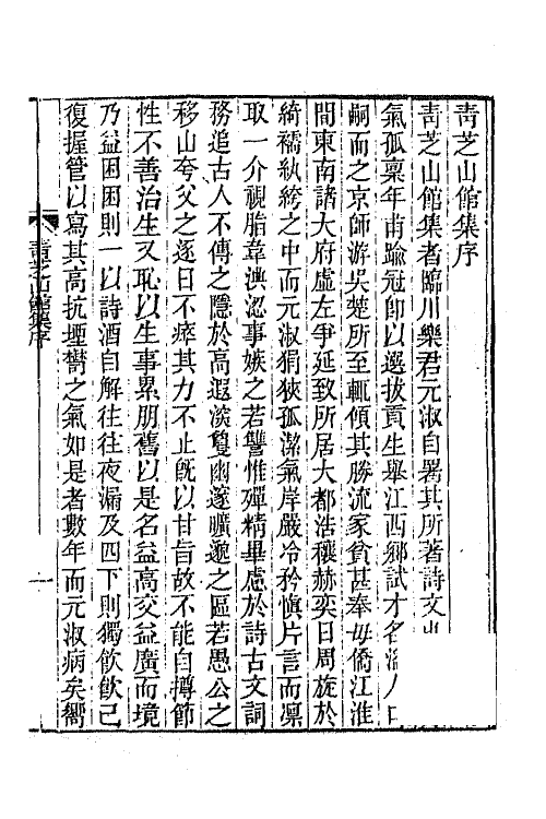 65303-青芝山馆集一 (清)乐钧撰.pdf_第2页