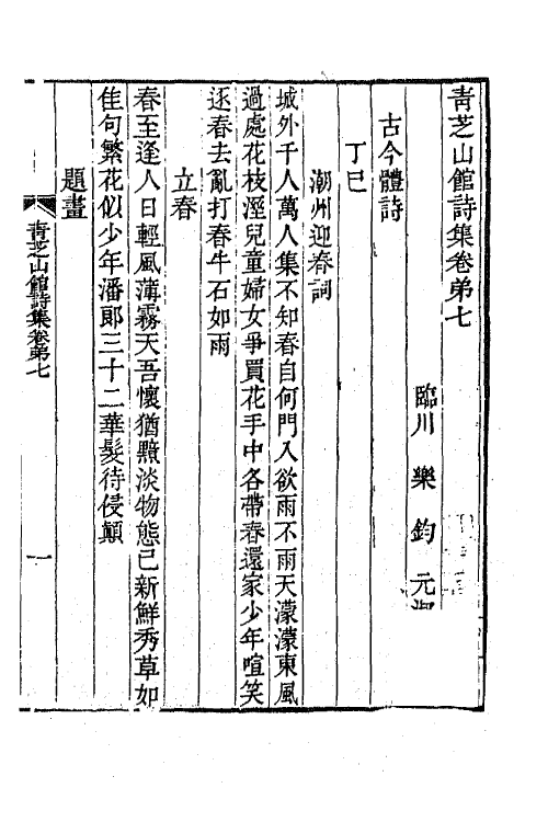 65304-青芝山馆集四 (清)乐钧撰.pdf_第2页